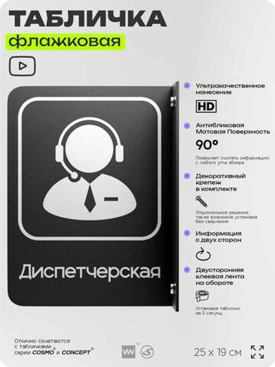 Табличка Диспетчер флажковая на стену, двусторонняя с крепежом, 19 х 25 см, для офиса, кафе, ресторана, серия COSMO, Айдентика Технолоджи