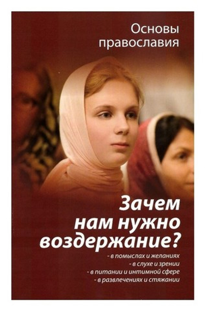 Зачем нам нужно воздержание? Молотников М. Д.