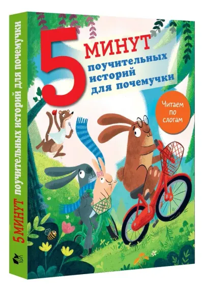 5 минут поучительных истории для почемучки