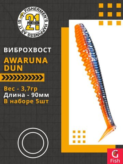 Виброхвост Pontoon21 Homunculures Awaruna Dun, 3.5'', длина 90мм, вес 3,7гр, цвет 1304, в упаковке 5шт