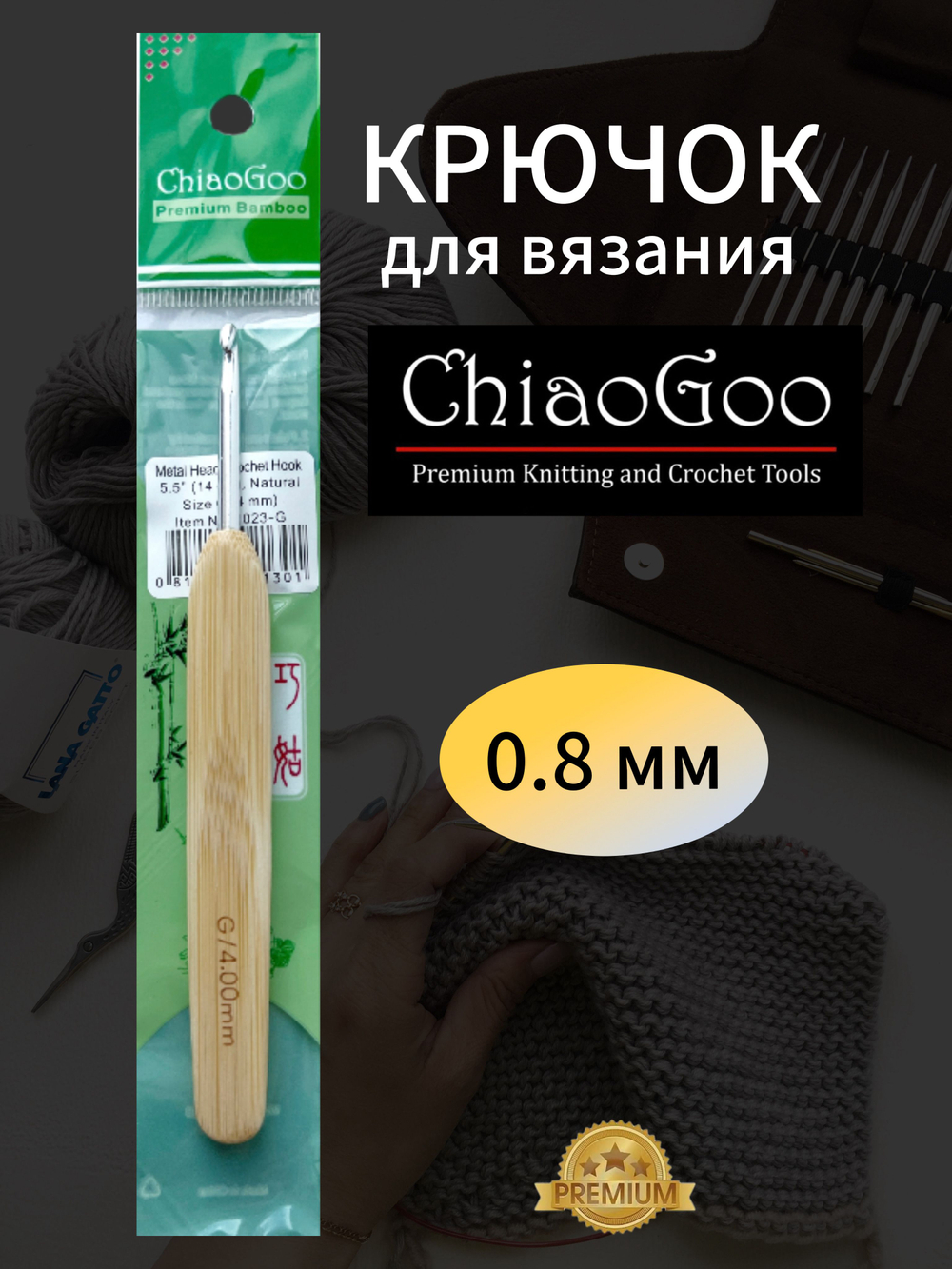 Крючок металлический с бамбуковой ручкой, ChiaoGoo