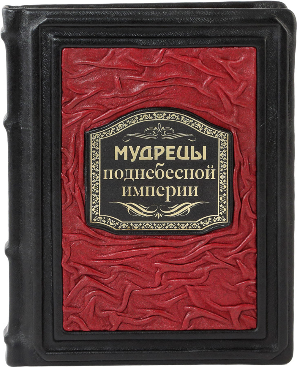Мудрецы поднебесной империи