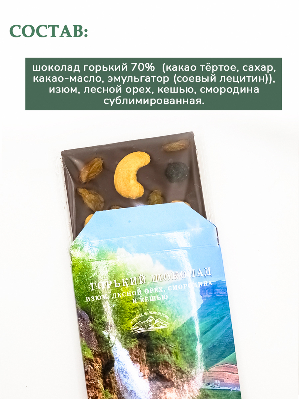 Горький шоколад с изюмом, лесным орехом, смородиной и кешью