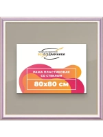 Рамка для постера и фотографий 80x80