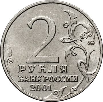 2 рубля 2001 ММД «40-летие космического полета Ю.А. Гагарина»