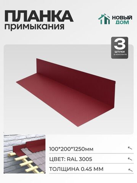 Планка примыкания 100х200мм Длина 1250мм, Красный (RAL 3005), 0,45мм, комплект 3 шт.