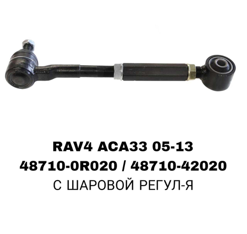 ТЯГИ ПОПЕРЕЧНЫЕ RAV4 ACA33 08-