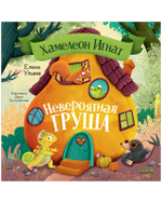 Приключения хамелеона Игната. Хамелеон Игнат и невероятная груша