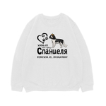 Свитшот "Жизнь без спаниеля бессмысленна"