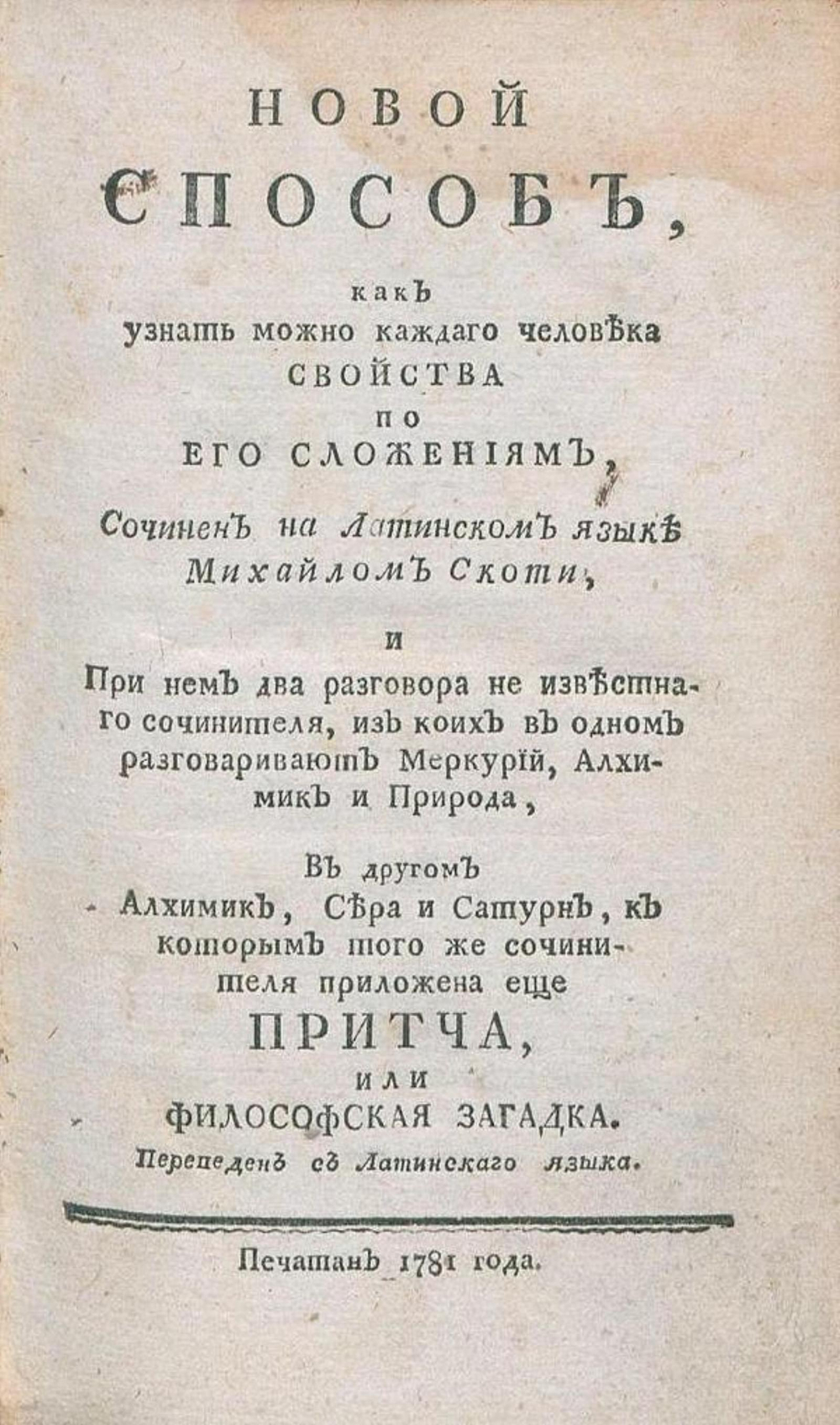 Новой способ, как узнать можно каждаго человека свойства по его сложениям | Майкл Скот