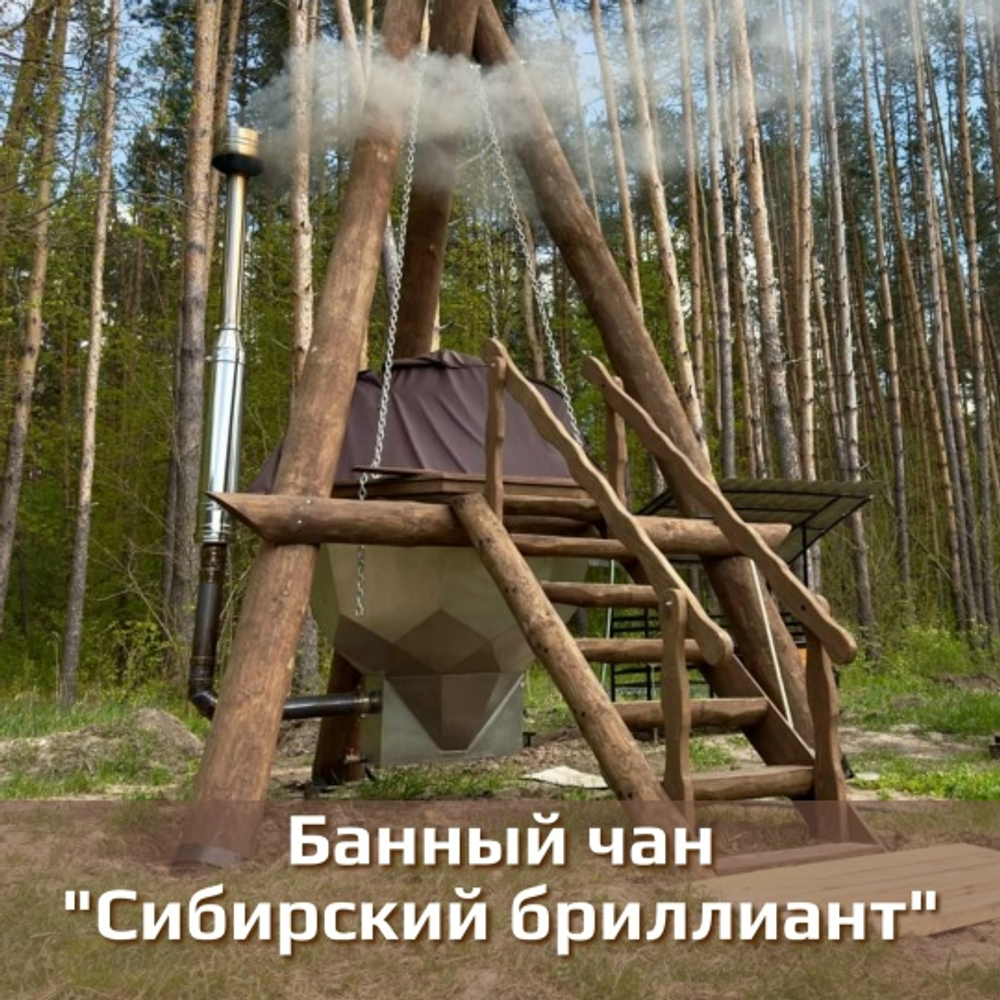 Банный чан "Сибирский бриллиант