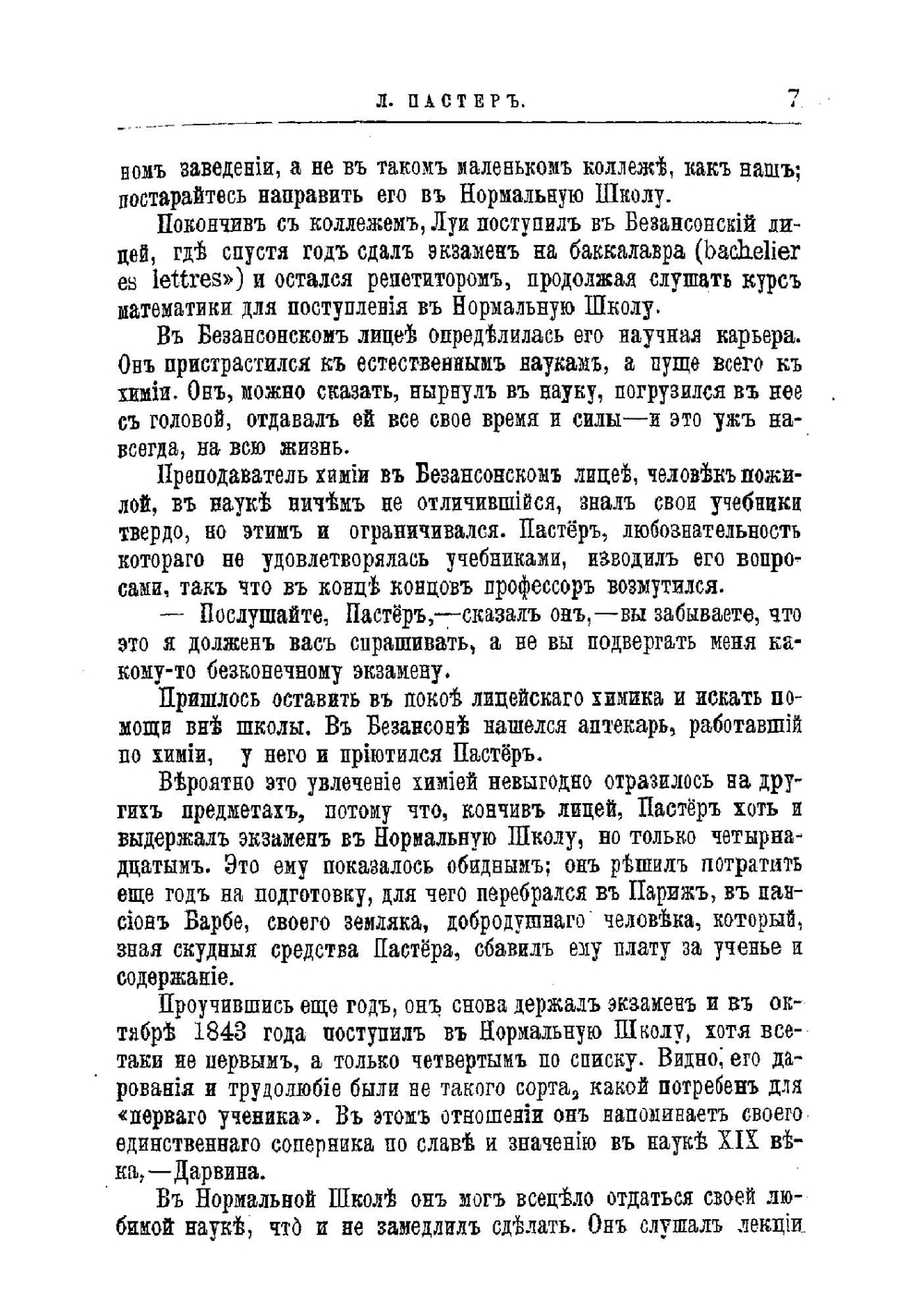 Л. Пастер, его жизнь и научная деятельность | Михаил Александрович Энгельгардт