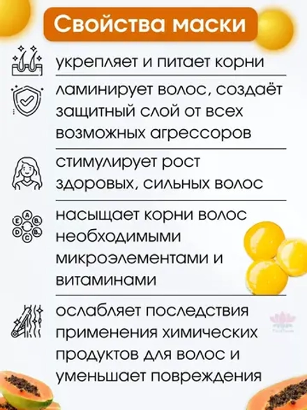 Маска для волос увлажняющая Papaya a Egg