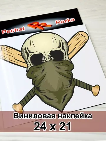 Наклейка - Череп с битами