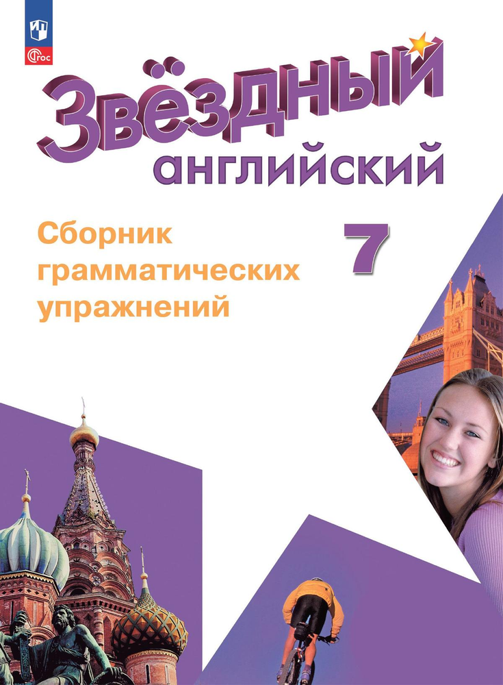 Starlight 7 класс. Звездный английский. Смирнов А. Сборник грамматических упражнений 2024, ФГОС