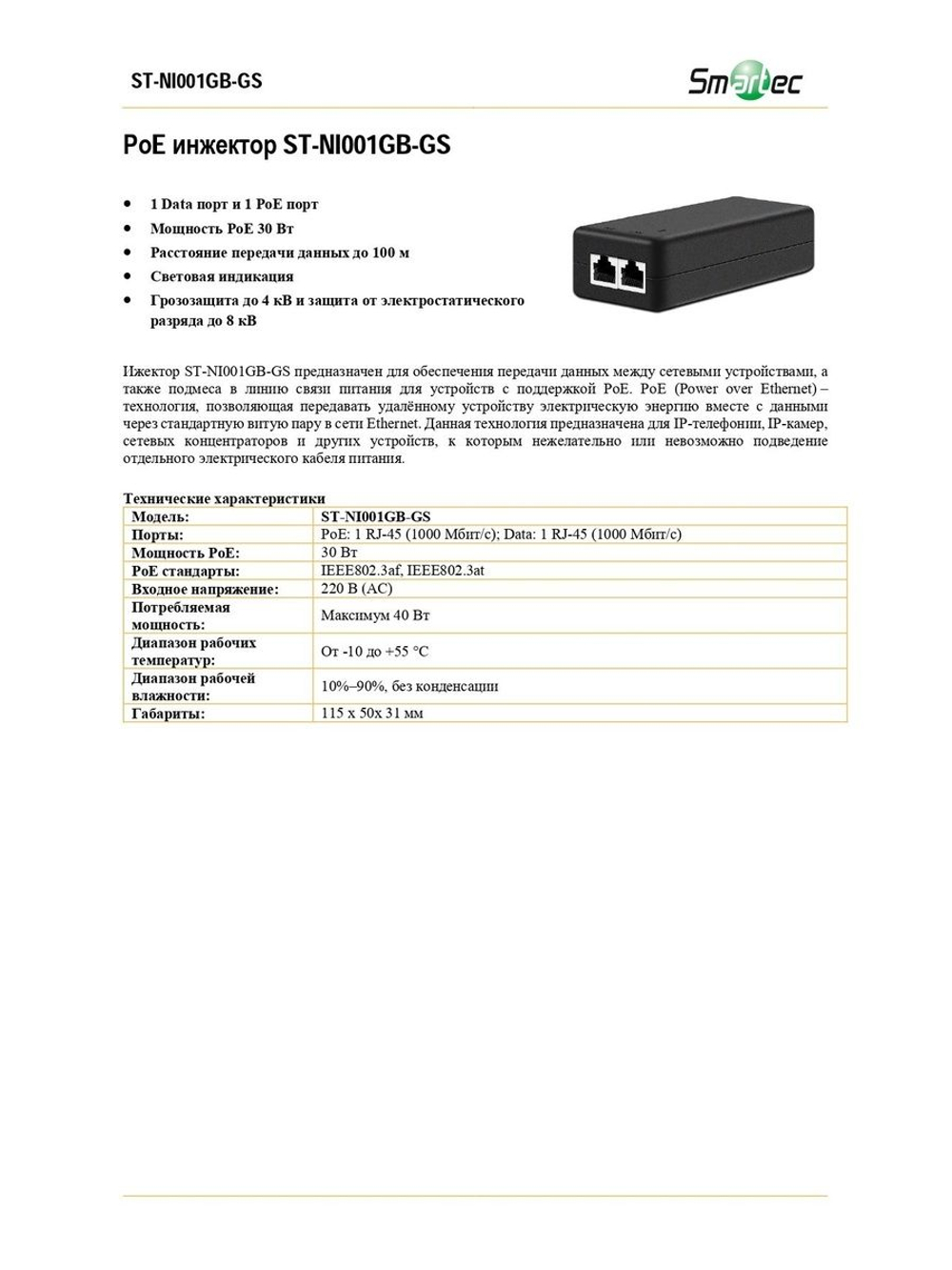 ST-NI001GB-GS Инжектор POE Smartec