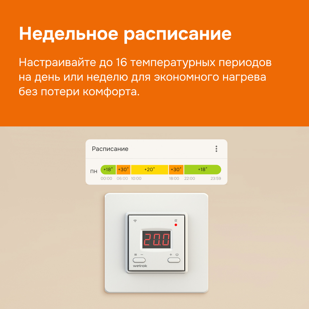 Умный Wi-Fi терморегулятор для теплого пола Welrok az