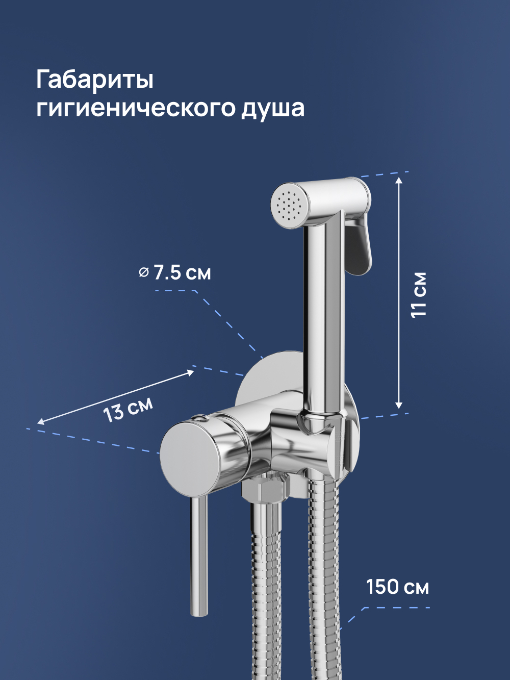 Гигиенический душ STWORKI Эстерсунд S31150CR со смесителем, С ВНУТРЕННЕЙ ЧАСТЬЮ, хром