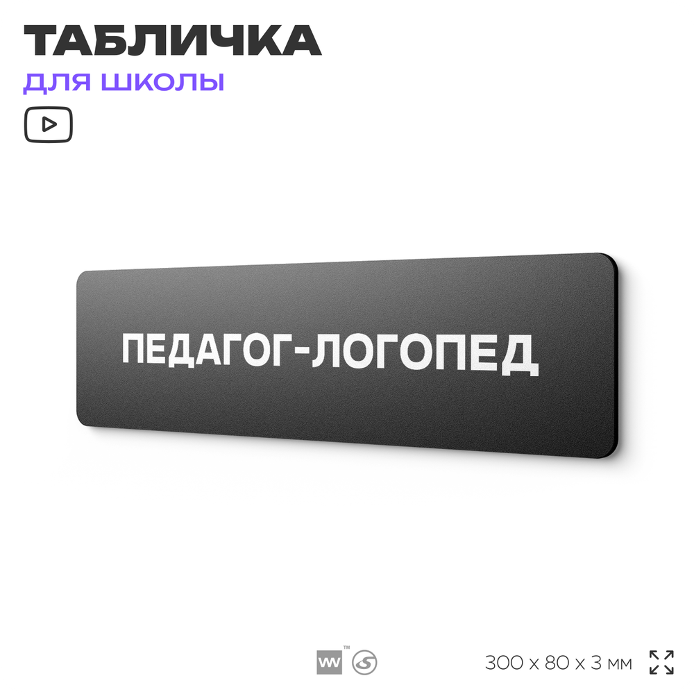 Табличка для школы Педагог логопед, школьные таблички на дверь кабинета, 30х8 см, Айдентика Технолоджи