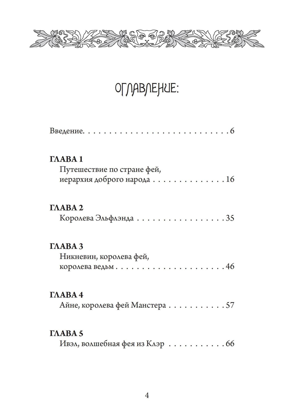 Королевы фей, порталы в иные миры