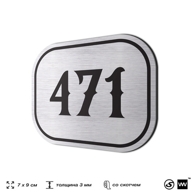 Номерок на дверь квартиры 471, для кабинета, офиса, шильдик 9 х 7 см, брашированная сталь, Айдентика Технолоджи