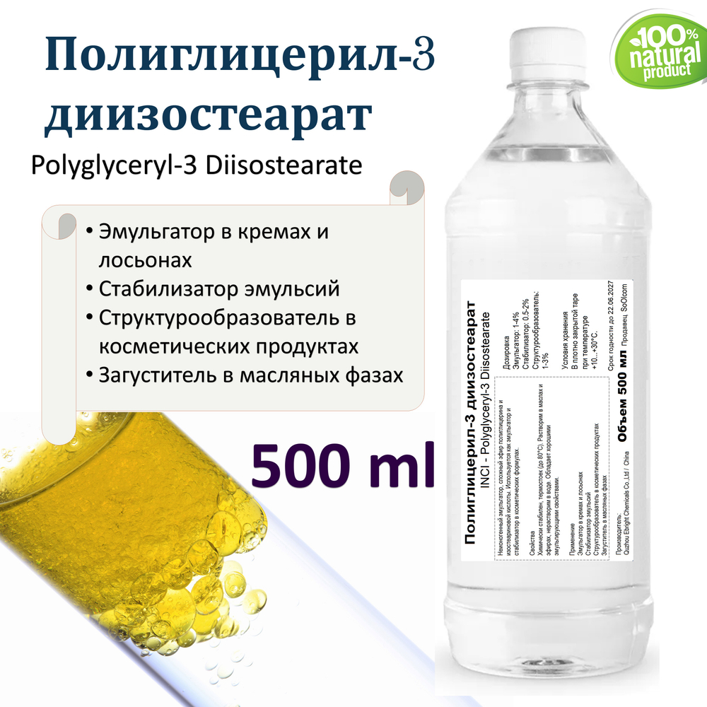 Полиглицерил-3 , Polyglyceryl-3 Diisostearate, эмульгатор