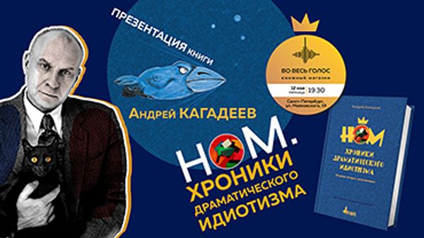 Презентация книги Андрея Кагадеева «НОМ. Хроники драматического идиотизма» (Санкт-Петербург)