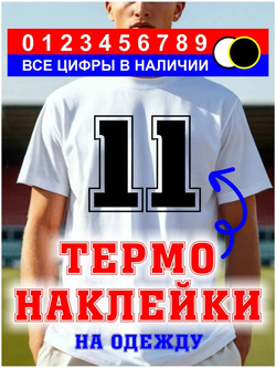 Термо наклейка цифра 1 на спортивную одежду