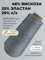 Пряжа вискоза с эластаном на бобине