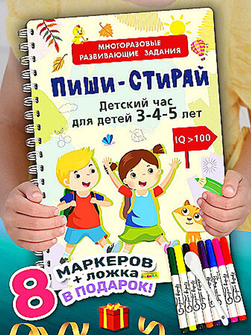 Многоразовые развивающие задания. Пиши-Стирай. Детский час для детей 3-4-5 лет, изд.: Омега, серия.: Пиши-стирай