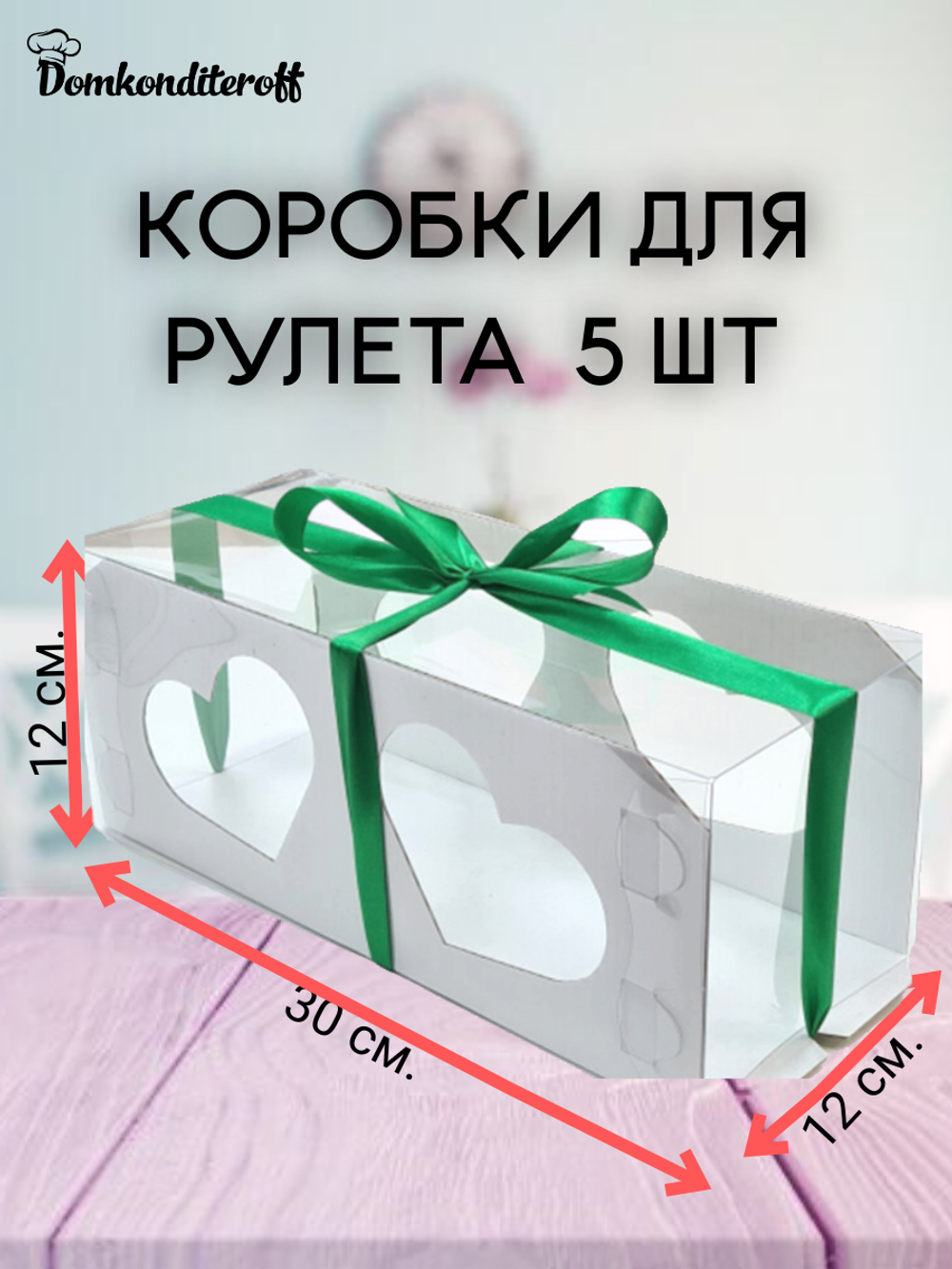 КОМПЛЕКТ коробок для рулета сердечки 30х12 5 шт.