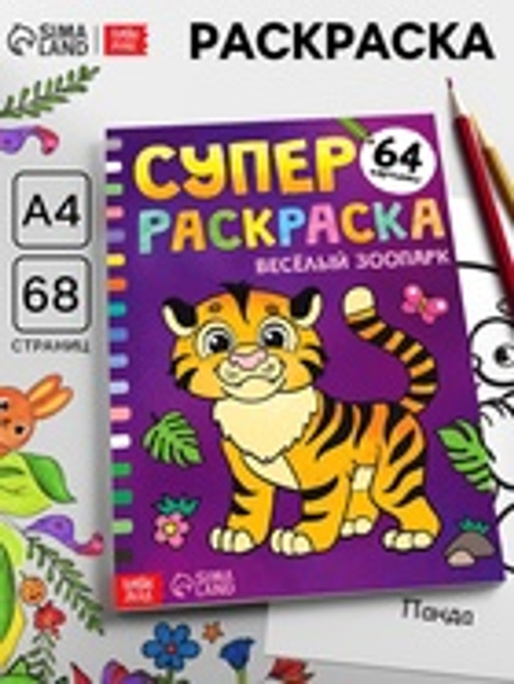 Супер раскраска «Весёлый зоопарк», 68 стр., формат А4