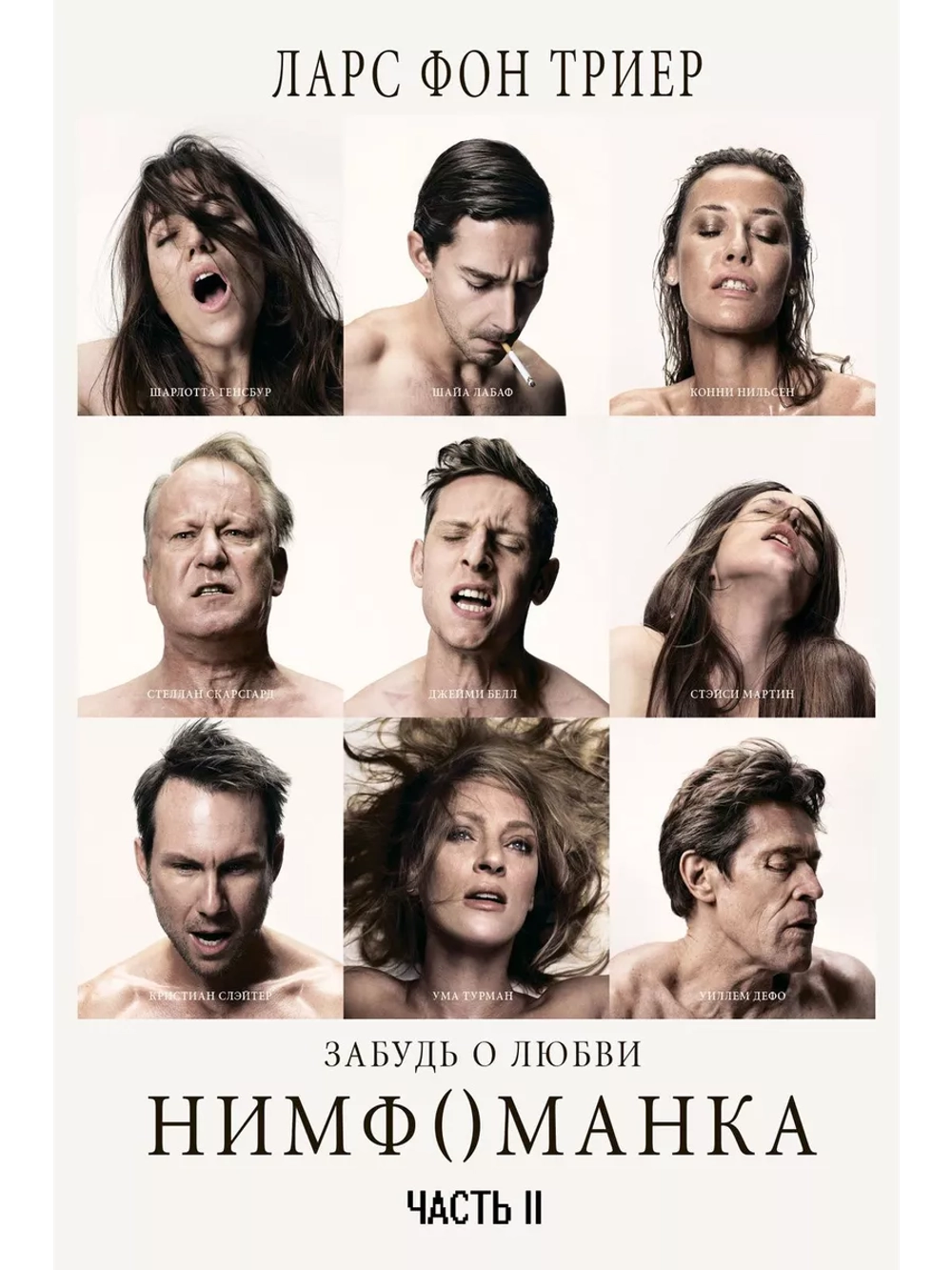 Нимфоманка: Часть 2 (2013) (DVD-R)