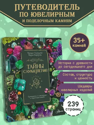 Тайны самоцветов. Путеводитель по ювелирным и поделочным камням