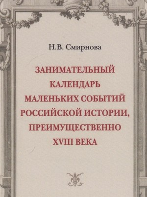 Занимательный календарь маленьких событий российской истории