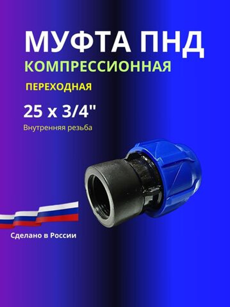 Муфта ПНД компрессионная 25 х 3/4 соединительная c внутренней резьбой