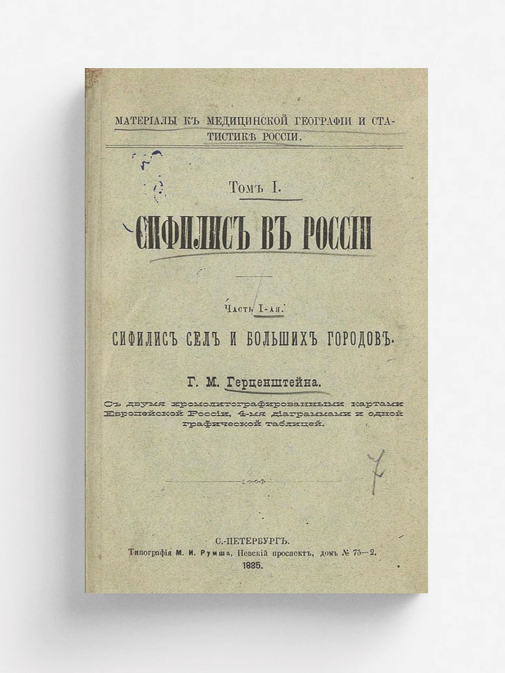 Сифилис в России | Герценштейн Григорий Маркович