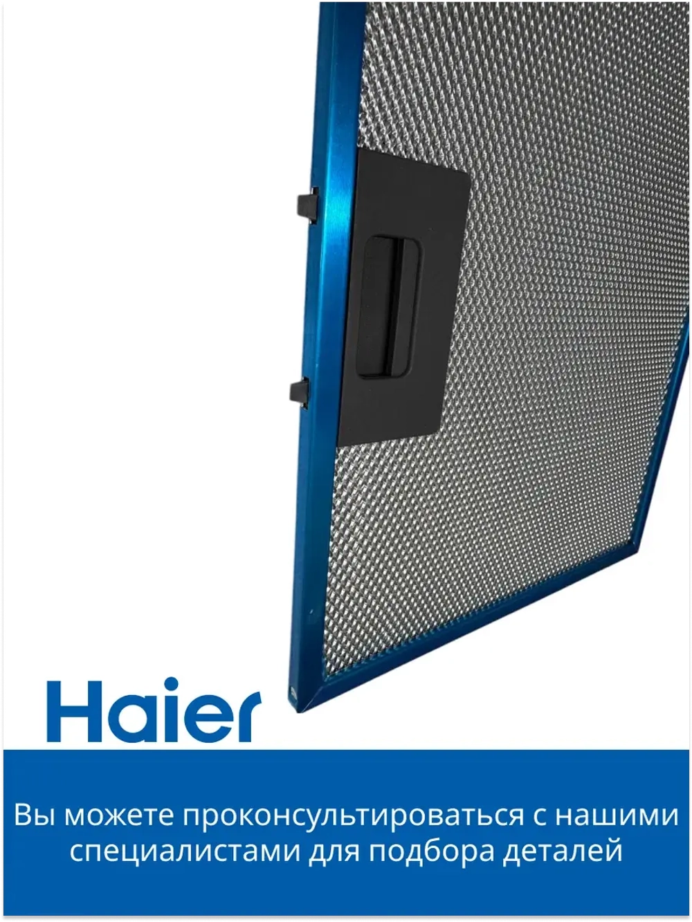 Фильтр для вытяжки металлический 0530056308 Haier