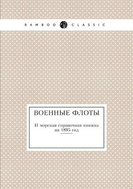 Военные флоты. И морская справочная книжка на 1895 год | Нет автора