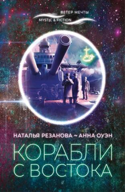 Корабли с востока