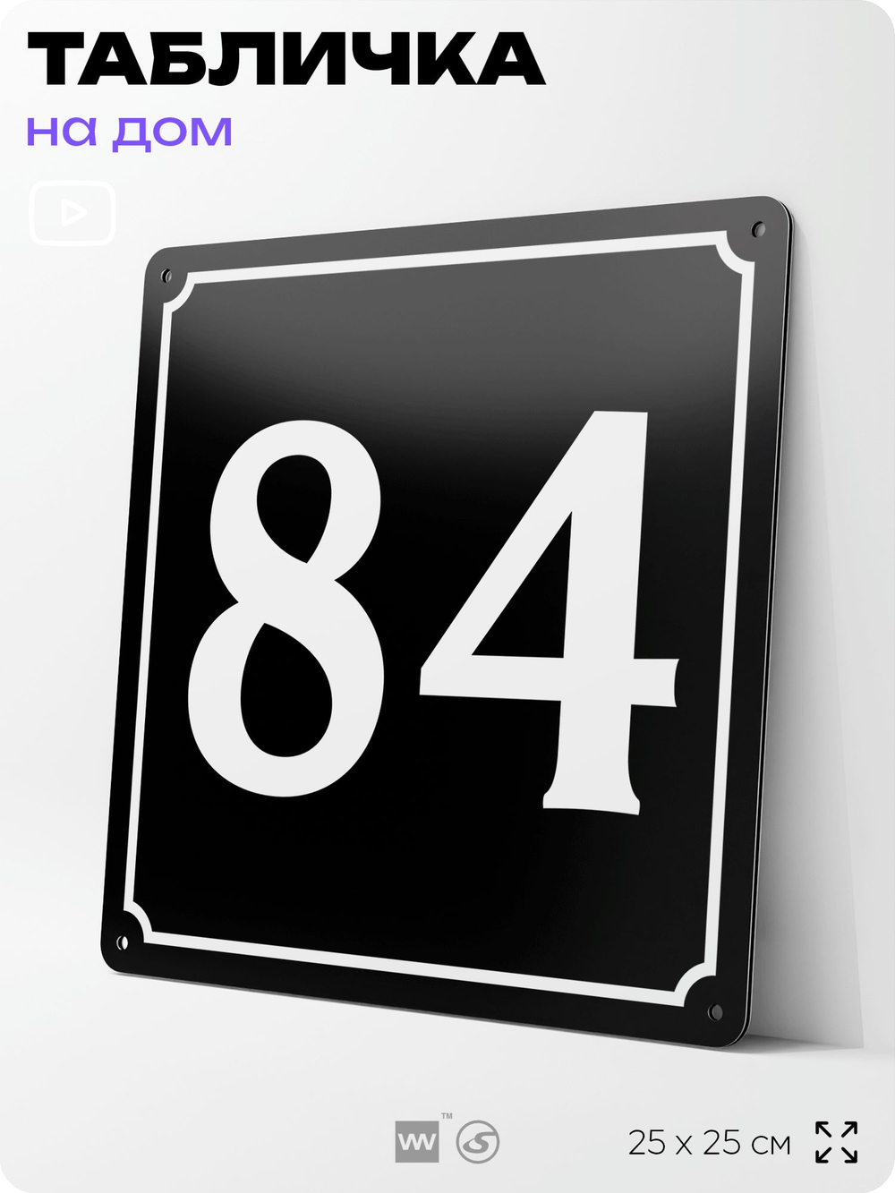 Адресная табличка с номером дома 84, на фасад и забор, черная, 25х25 см, Айдентика Технолоджи