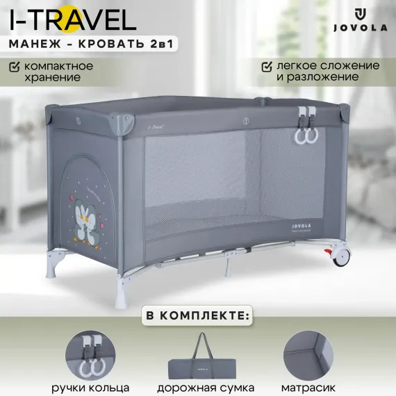 Манеж кровать детский JOVOLA I-Travel 0-36 месяцев 1 уровень бежевый