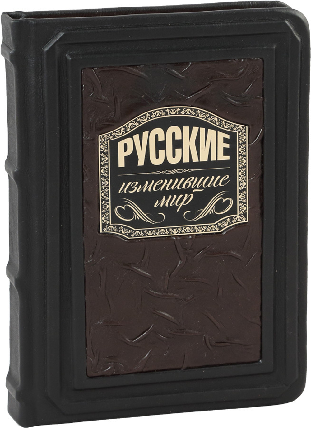 Русские, изменившие мир