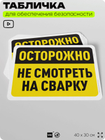 Табличка для обеспечения безопасности "Осторожно, не смотреть на сварку", для офиса, по охране труда для предприятия, организаций, 40х30 см, Silver Plane x Айдентика Технолоджи