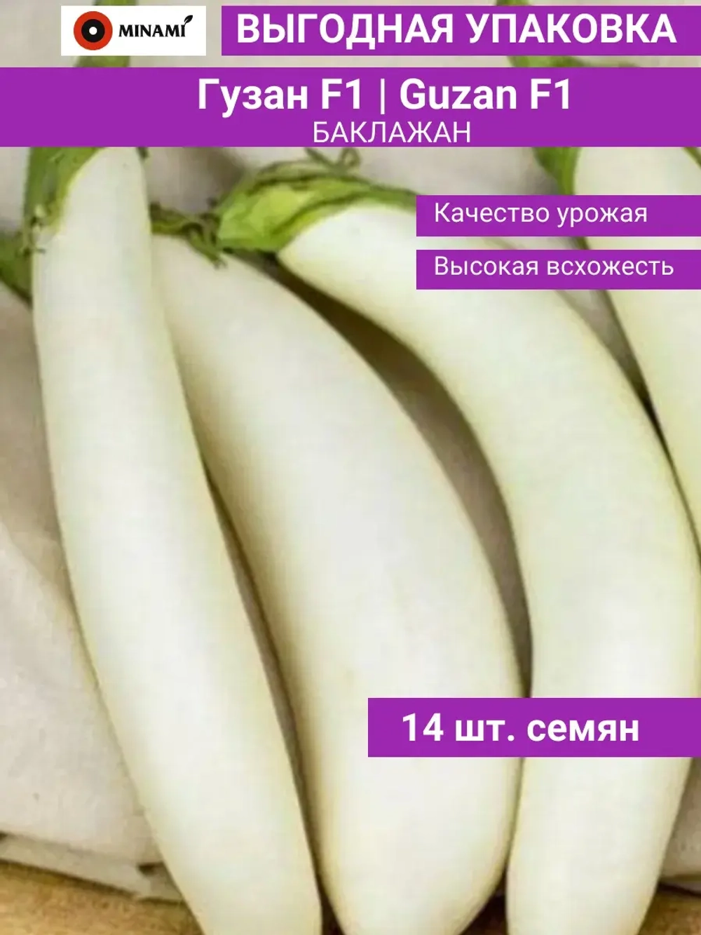 Баклажан белый Гузан F1 14шт
