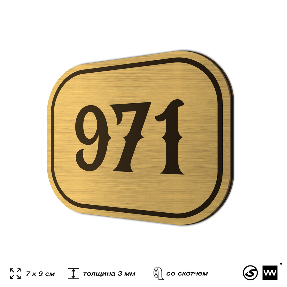 Номерок на дверь квартиры 971, для кабинета, офиса, шильдик 9 х 7 см, золотистый, Айдентика Технолоджи