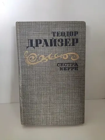 Сестра Керри