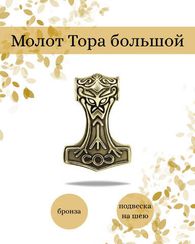 Молот Тора из ювелирной бронзы и мельхиора