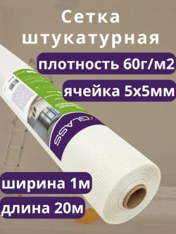 Сетка стеклотканевая штукатурная 1*20м ячейка 5х5мм