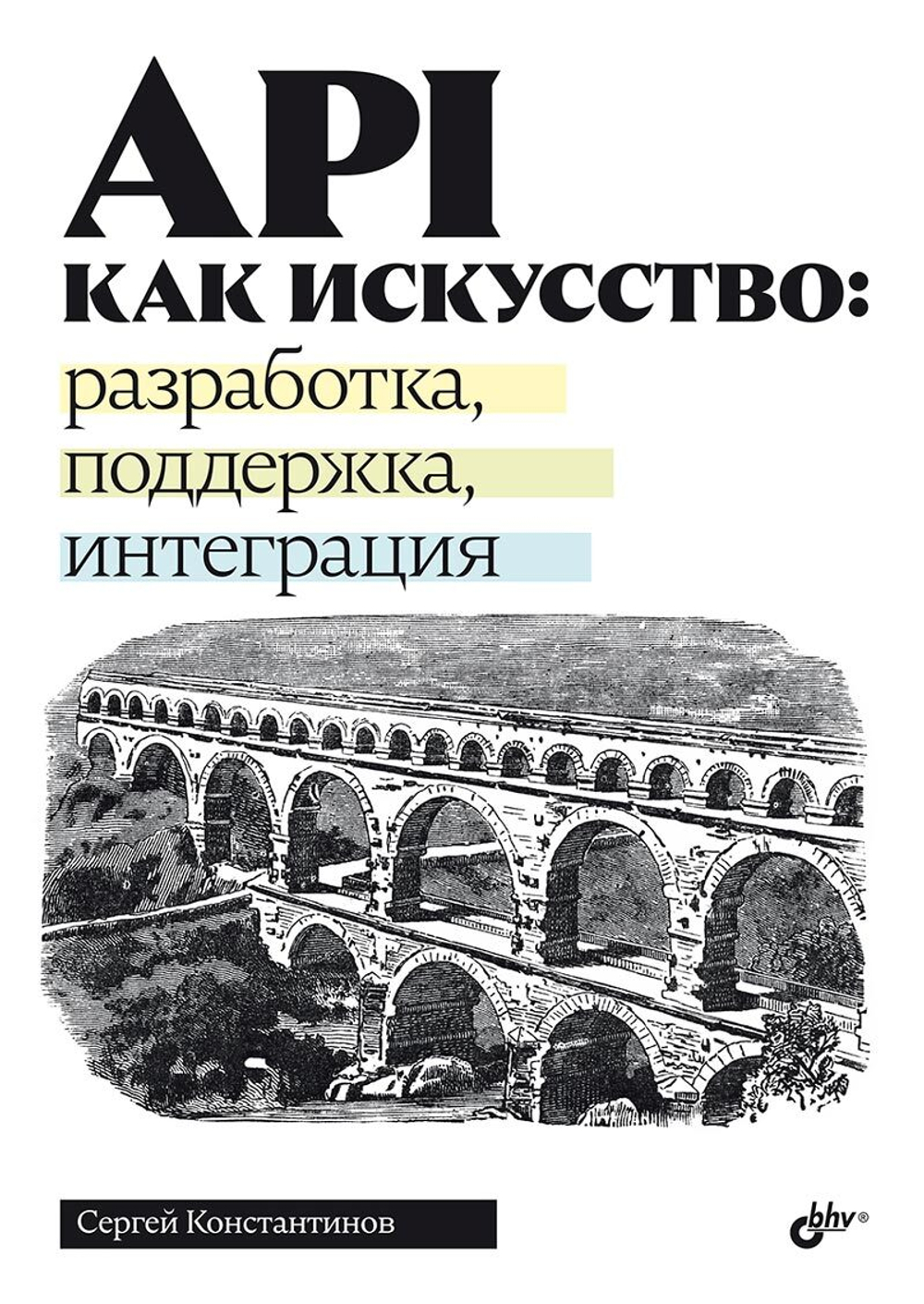 Книга: Константинов С. С. "API как искусство: разработка, поддержка, интеграция"